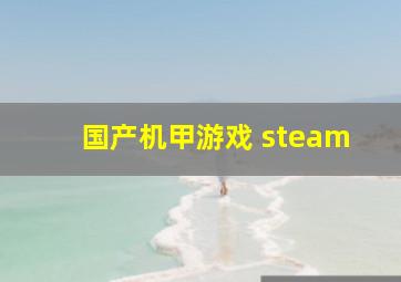 国产机甲游戏 steam